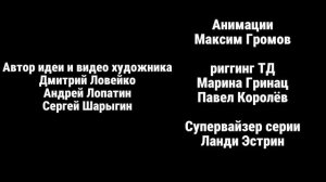 Максим Громов 2 сезон 10 серия титры