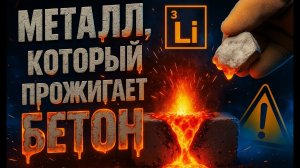 МЕТАЛЛ, КОТОРЫЙ ПРОЖИГАЕТ БЕТОН
