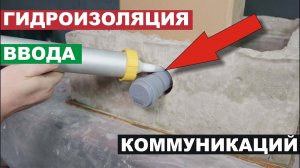 ГИДРОИЗОЛЯЦИЯ ввода КОММУНИКАЦИЙ в подвал