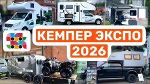 Кемпер Экспо 2026 - Выставка | Караванекс | АвтоДома, Жилые Модули, Прицепы