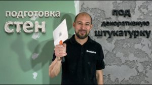 🛠️ Подготовка стен под декоративную штукатурку: профессиональный разбор. Часть 1