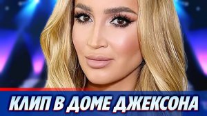 Ольга Бузова сняла клип в доме Майкла Джексона ★ Новости Шоу-Бизнеса