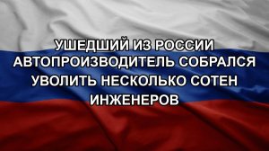 Ушедший из России автопроизводитель собрался уволить несколько сотен инженеров