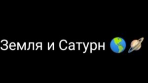 И снова Эдит с Сатурном и Землëй)