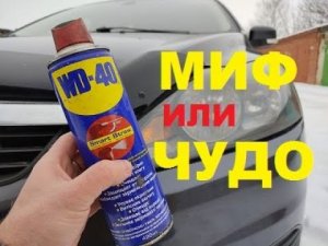 ПОЛИРОВКА ФАР С ПОМОЩЬЮ WD 40. МИФ ИЛИ ЧУДО???