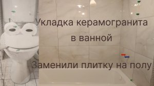 Отделка ванной керамогранитом