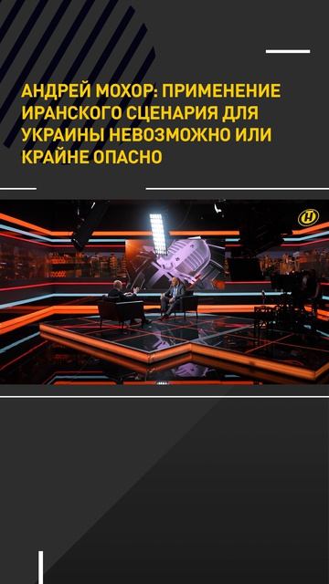 Андрей Мохор: применение иранского сценария для Украины невозможно или крайне опасно