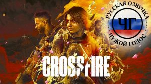 Crossfire - Официальный трейлер | Summer Game Fest 2026 | Озвучка ЧУЖОЙ ГОЛОС