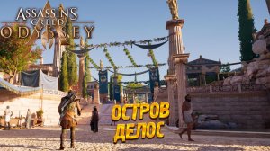 ОСТРОВ ДЕЛОС ➤ Assassin's Creed Odyssey #32