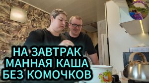 Варю манку на завтрак, всегда без комочков