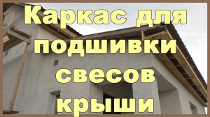 Каркас для подшивки свесов крыши