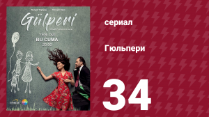Гюльпери 34 серия (сериал, 2018)