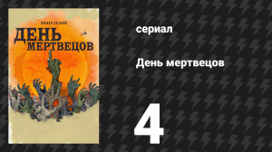 День мертвецов (День мёртвых) 4 серия «Лес проклятых» (сериал, 2021)