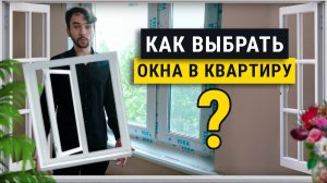 Как выбрать окна? Главные ошибки и важные мелочи.