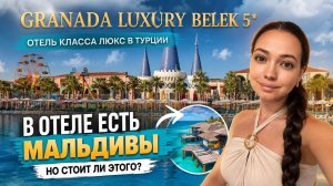 GRANADA LUXURY BELEK 5* В ОТЕЛЕ ЕСТЬ МАЛЬДИВЫ. Белек, Турция. ТА Катерины Котковой