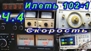 Переосмысление ремонта Илеть 102-1 Часть 4