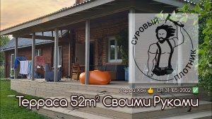 Как пристроить Террасу 52m² Своими Руками, соблюдая требования СП 31-105-2002 и заветы Ларри Хона.