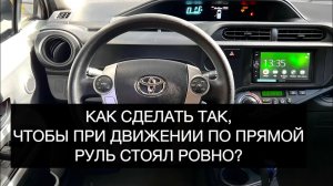 Выравниваем положение руля относительно направления колёс.