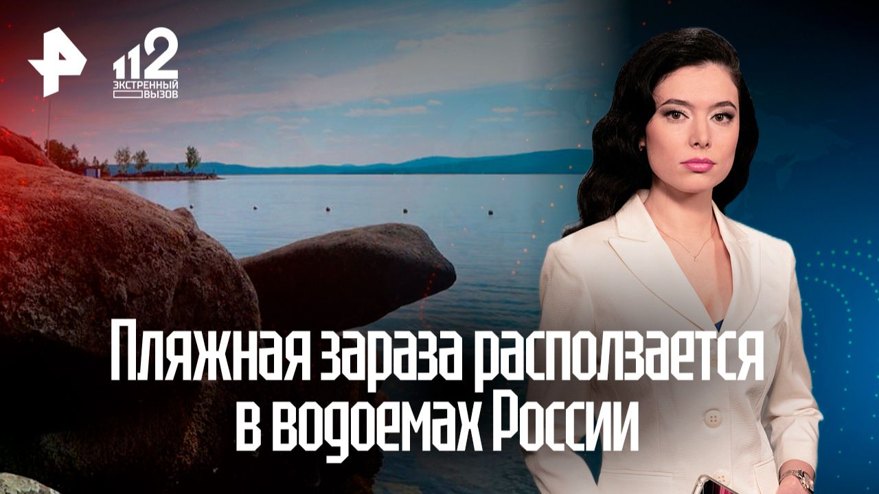 Некоторые водоемы в России оказались опасными из‑за бактерий и паразитов смотреть онлайн
