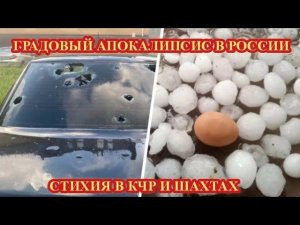 ГРАДОВЫЙ АПОКАЛИПСИС В РОССИИ. СТИХИЯ В КЧР И РОСТОВСКОЙ ОБЛАСТИ