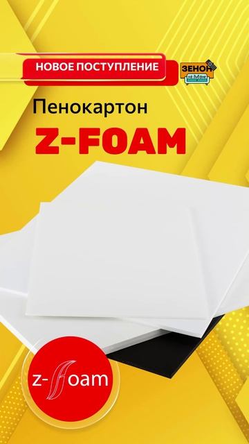 пенокартон Z-FOAM