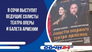 В Сочи выступят ведущие солисты театра оперы и балета Армении