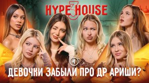 Девочки переехали в новый дом? Соня поняла свои ошибки? Hypehouse реалити: 4 серия 3 сезон