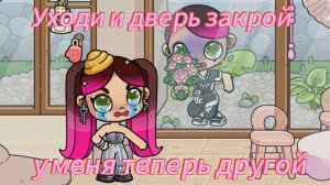 Уходи и дверь закрой,у меня теперь другой😡💔Клип avatar world💞