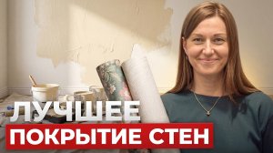 Краска или обои? Лучшие материал для отделки стен в 2026 году. Большое интервью специалиста