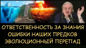 ✅ Н.Левашов: Ответственность за знания. Ошибки наших предков. Эволюционный перепад
