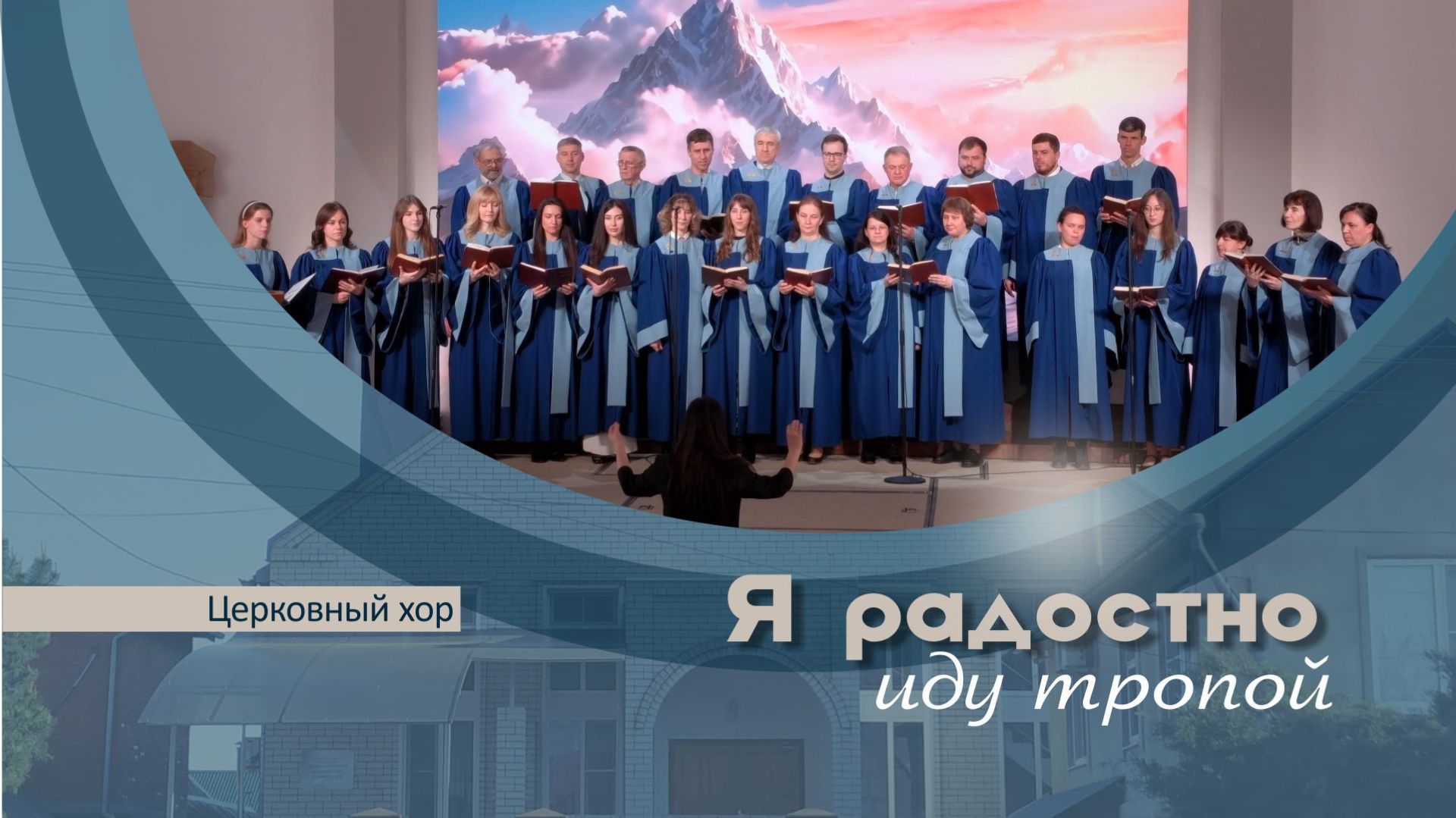 Церковный хор |  Я радостно иду тропой