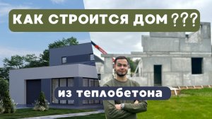 Монтаж стен дома из теплобетонных панелей за 3 ДНЯ!