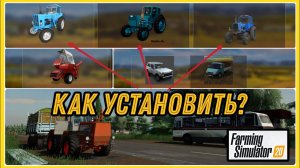 КАК УСТАНОВИТЬ МОДЫ  НА ФС 20 ANDROID | FARMING SIMULATOR  20