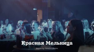 «Красная Мельница»