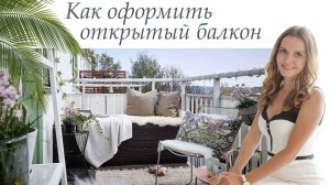 Дизайн балкона