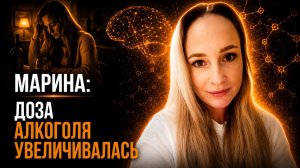 История Марины. Доза алкоголя увеличивалась