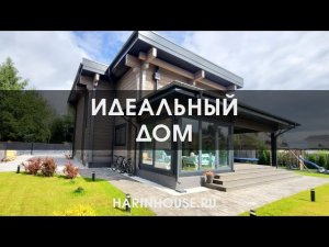 ЗАГОРОДНЫЙ ДОМ, ИДЕАЛЬНАЯ КОНЦЕПЦИЯ