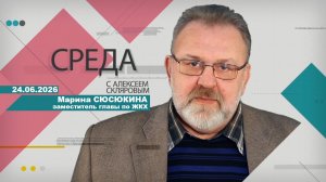 24 06 26 Среда (гость М.Сюсюкина)