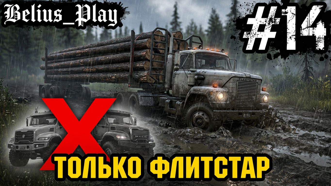 SnowRunner кооп Джаст Кос #14