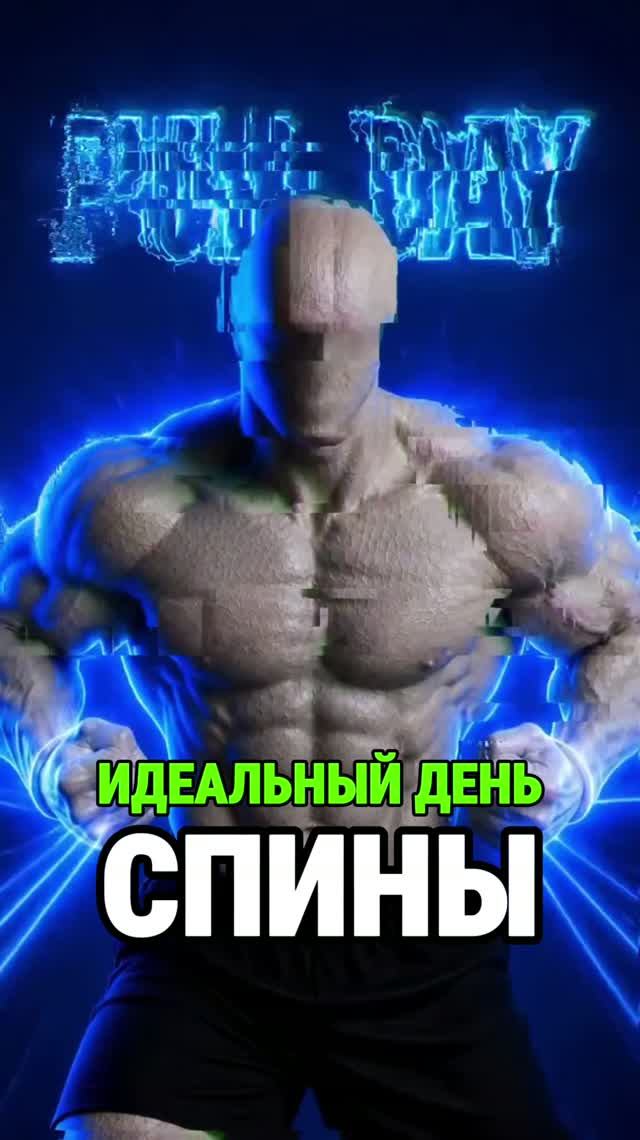 Идеальный день спины и бицепс смотреть онлайн
