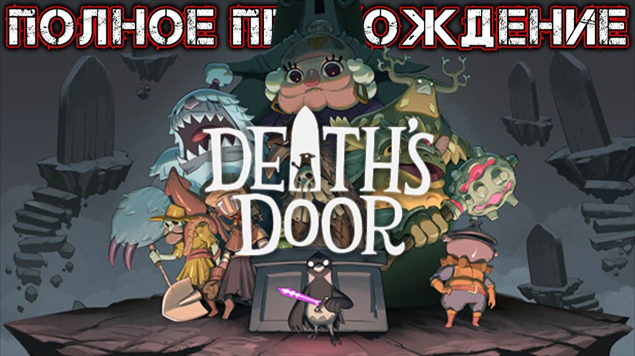 DEATH'S DOOR - Полное Прохождение (Часть 3 из 3)