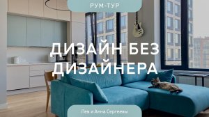 СТИЛЬНЫЙ интерьер БЕЗ ДИЗАЙНЕРА и перепланировки 💥 КВАРТИРА 60 КВ.М в новостройке ДЛЯ СЕМЬИ