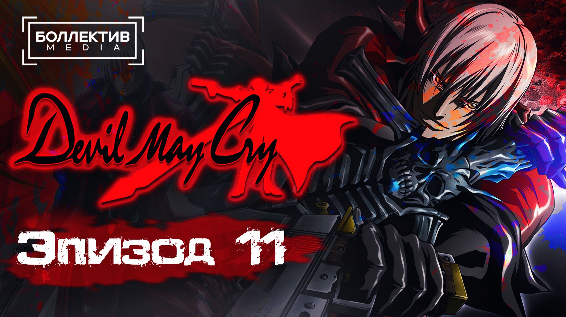 Devil May Cry (2007) - 11 серия [Боллектив Media] смотреть онлайн