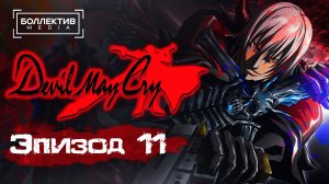 Devil May Cry (2007) - 11 серия [Боллектив Media]