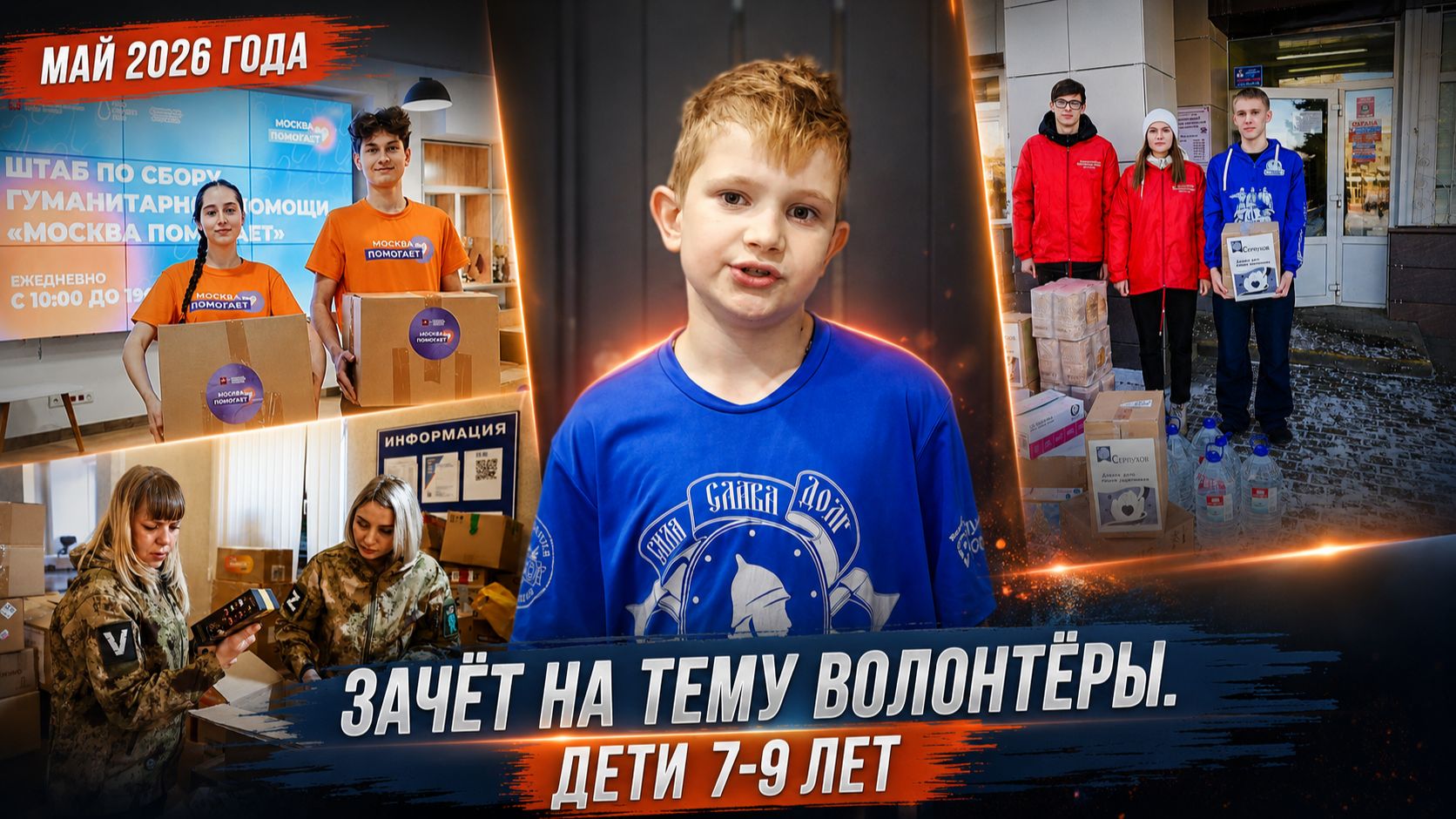 КАК ДЕТИ ПОМОГАЮТ НЕЗНАКОМЫМ ЛЮДЯМ? | ЗАЧЁТ «ВОЛОНТЁРЫ» | КЛУБ ЯРОПОЛК | ДЕТИ 7-9 ЛЕТ, май 2026 г.