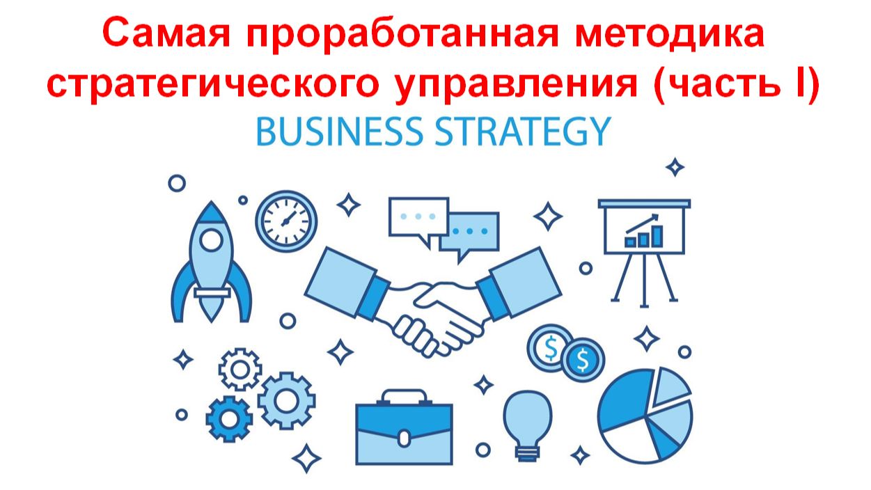 Самая проработанная методика стратегического управления (часть 1)