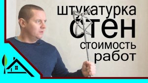 Штукатурка стен | Хоппер в работе | Стоимость работ | Построй Свой Дом