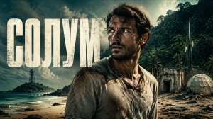 Солум | Solum (2019)
