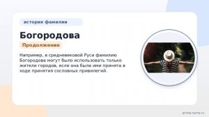 История и происхождение фамилии Богородова: всё, что нужно знать