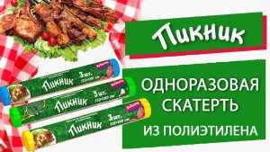 Одноразовая скатерть «Пикник»